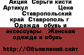  Акция! Серьги-кисти	 Артикул: kist_69-2	 › Цена ­ 300 - Ставропольский край, Ставрополь г. Одежда, обувь и аксессуары » Женская одежда и обувь   
